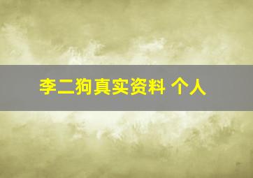 李二狗真实资料 个人